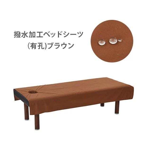 【最大3,000円OFFクーポン！～5/15 23:59】 撥水加工ベッドシーツ 有孔 ブラウン 幅119×長さ195cm ベッドカバー ベッドシート ベッドシーツ ベットカバー ベットシート ベットシーツ 撥水 マッサージ 整体 ベッド カバー シーツ シート エステ 介護