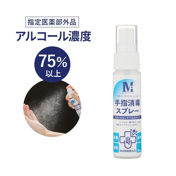 薬用 手指 消毒 アルコール ハンドスプレー MEDISTHE 50mL [ 医薬部外品 アルコール スプレー アルコール 除菌 アルコール消毒 除菌スプレー 消毒スプレー 消毒液 エタノール アルコール 洗浄 ハンド クリーン ミスト 速乾 保湿 日本製 国産 70% 以上 ]