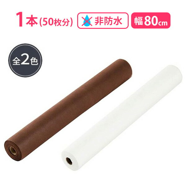 ペーパーシーツ 非防水 幅80cm×長さ100cm×50枚分 全2色 ロール 1本 50m 使い捨て ベッドシーツ 施術用品 エステ 施術用品 ミシン目入り 不織布 介護 サロン ディスポ シーツ ベッドシーツ 使い捨てシーツ シート エステ用品