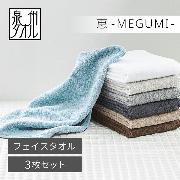 【30%OFF! 6/11(火)1:59まで】泉州タオル フェイスタオル 3枚 セット 34cm×86cm 240匁 綿 100％ ふわふわ 日本製 中厚 中薄 吸水 速乾 まとめ買い 国産 泉州 エステタオル 温泉 吸水力 白 ホワイト ブラウン グレージュ グレー ネイビー くすみ 恵 MEGUMI