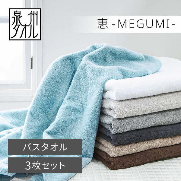 泉州タオル バスタオル 3枚 セット 70cm×140cm 1100匁 綿 100％ ふわふわ 日本製 中厚 中薄 吸水 速乾 まとめ買い 国産 泉州 エステタオル 温泉 吸水力 白 ホワイト ブラウン グレージュ グレー ネイビー くすみ MEGUMI