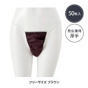 ペーパーショーツ Tバック フリーサイズ 50枚入 ブラウン 不織布 紙パンツ ペーパーパンツ 使い捨て ディスポ 使い捨て下着 使い捨てショーツ 女性用 男性...