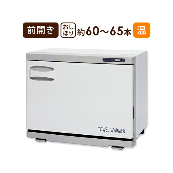 ■ 商品詳細商品名タオルウォーマー (前開き) 18L H35.5×W45×D26cm商品番号10028特徴【加温 前開き】おしぼり60〜65本/フェイスタオル約20枚収納可商品説明エステサロンに欠かせない前開きタイプのおしぼりウォーマー。おしぼりが60〜65本、フェイスタオルだと約20枚収納可能な使いやすい大型サイズです。電源を入れてから約15分で最高温度になります。仕様■カラー：ホワイト■サイズ：高さ35.5×幅45×奥行26cm■庫内サイズ：高さ25×幅37.5×奥行19cm■庫内容量：18リットル(おしぼり60〜65本/フェイスタオル約20枚)■庫内温度：最大温度60〜70℃(安全装置：温度ヒューズ(102℃))(※庫内温度は電源入れて約10分で上昇しはじめます。又、約15分で最高温度になります。)庫内に入れたタオルやおしぼりは、約2〜3時間ほどで使用に適した温度になります。(外部の気温により前後します。)■重量：約6kg■定格電圧：100V■定格周波数：50Hz〜60Hz■消費電力：180W■アース線の有無：有■付属品：棚皿×2、ドレーン受け×1■梱包時サイズ：幅51cm×奥行36cm×高さ43cm数量1台使用方法-保証期間-注意事項●商品について：・写真のイメージと実物とは色、模様など多少異なる場合がございます。・入荷時期により、商品の仕様(デザイン、サイズ、カラー、素材、表記など)が変更する場合があります。・商品により仕様(デザイン、サイズ、カラーなど)に多少のバラツキがある場合がございます。●ご使用について：・修理技術者以外の人は絶対に分解したり、修理・改造を行わないでください。発火したり、感電することがあります。・水につけたり、水をかけたりしないでください。ショート・感電の恐れがあります。・屋外で使用しないでください。(雨水のかかる場所で使用されますと、漏電・感電の原因になります。)・通電中は庫内の壁や棚皿、ドアパックが熱くなっています。タオルの出し入れに注意してください。火傷の恐れがあります。・タオルはなるべくポリ袋入りタオルを使用してください。但し、耐熱120℃以上の物を使用してください。・アース線を必ず取り付けてからご使用ください。●返品/交換について：・不良品、欠品につきましては商品到着後、1週間以内にご連絡ください。・お客様のご都合による返品、交換はできません。製造国/原産国中国製ブランド-メーカー（発売元/製造元）SEVEN BEAUTY株式会社（セブンビューティー）［旧 セブンエステ］広告文責SEVEN BEAUTY株式会社TEL：03-5812-3488輸入者-区分機器