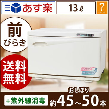 タオルウォーマー ＆ 紫外線消毒器 前開き 13L ホワイト 高さ28×幅42.2×奥行28.5cm [ タオルクリーン おしぼりウォーマー ホット キャビ キャビン キャビネット 蒸しタオル機 ホットボックス ホットウォーマー 業務用 スチーマー 蒸し器 UV 除菌 ][ E-2-6-2 ][ 7エステ ]