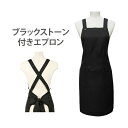エプロン ストーン付き たすき掛け ブラック 身丈77×身幅72cm ユニフォーム 黒 おしゃれ ワークエプロン 作業用エプロン 業務用エプロン ネイルサロン マツエク エステ