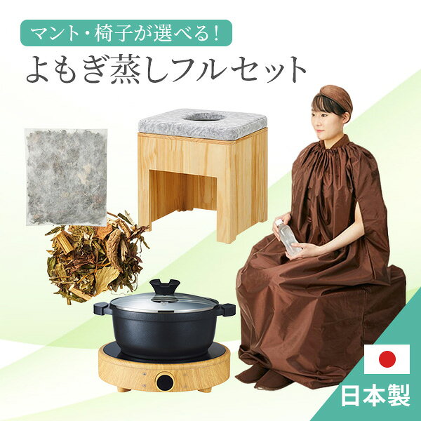 【日本製パック】よもぎ蒸しセット（鍋あり・通常マント）#P202 長袖マント よもぎ 温活 座浴 ヨモギ 自宅 家庭用 業務用 エステサロン 韓方 座浴器 韓国 産後 座椅子 むくみ改善 便秘 妊活