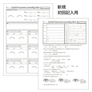 まつげエクステ カウンセリングシート WORLD LASH 新規用 50枚 カルテ 診断書 説明書 まつ毛エクステ まつエク マツエク