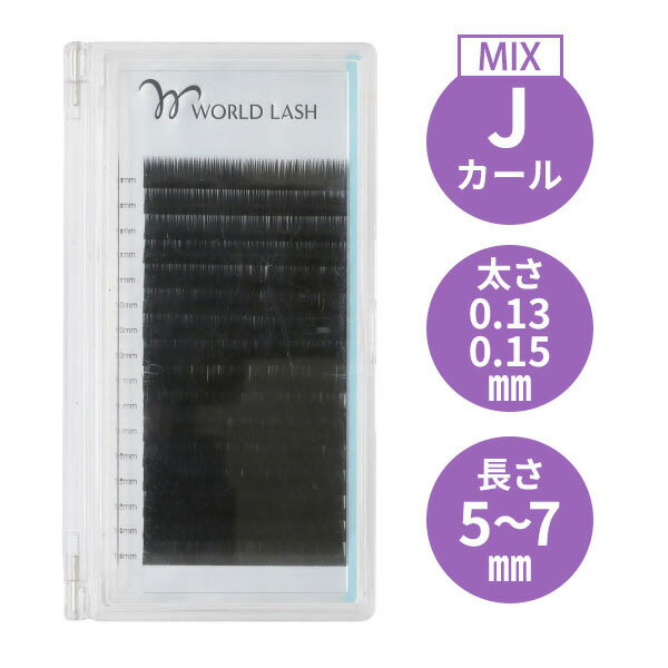 【10 OFF 6/11(火)1:59まで】まつげエクステ WORLD LASH フラットセーブル Jカール 太さ0.13 0.15mm×長さMIX5～7mm 16列 シートエクステ シートラッシュ アイラッシュ エクステンション まつ毛エクステ まつエク マツエク