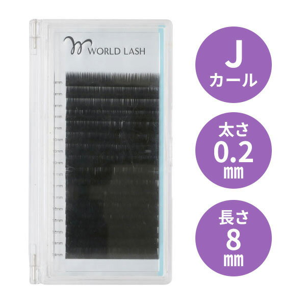 まつげエクステ WORLD LASH フラットセーブル Jカール 太さ0.2mm 8-14mm 16列 シートエクステ シートラッシュ アイラッシュ エクステンション まつ毛エクステ まつエク マツエク