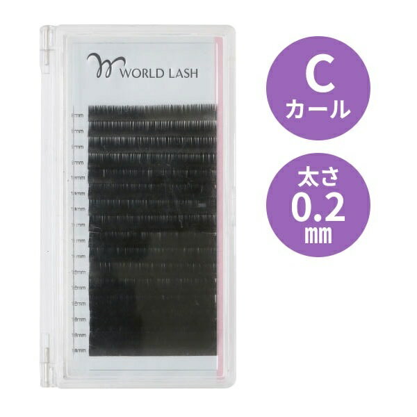 【10%OFF! 6/11(火)1:59まで】まつげエクステ WORLD LASH フラットセーブル Cカール 太さ0.2mm×長さ 8-..