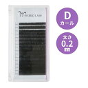 【最大300円OFFクーポン！～4/27 9:59】 まつげエクステ WORLD LASH フラットセーブル Dカール 太さ0.2mm×長さ7種 9～14mm 16列 シートエクステ シートラッシュ アイラッシュ エクステンション まつ毛エクステ まつエク マツエク