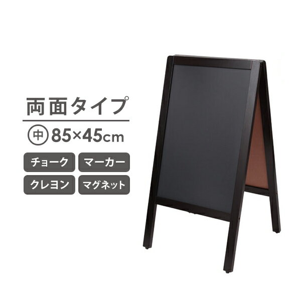 【最大200円OFFクーポン！5/27(月)1:59まで】 A型 看板 ブラックボード 両面 幅45X高さ85cm スタンドボード メニューボード ウェルカムボード マーカー チョーク クレヨン マグネット 立て看板 黒板 ウェディング カフェ レストラン サロン 飲食店