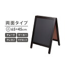 【最大300円OFFクーポン！～4/27 9:59】 A型 看板 ブラックボード 両面 幅45X高さ65cm スタンドボード メニューボード ウェルカムボード マーカー チョーク クレヨン マグネット 立て看板 黒板 ウェディング カフェ レストラン サロン 飲食店