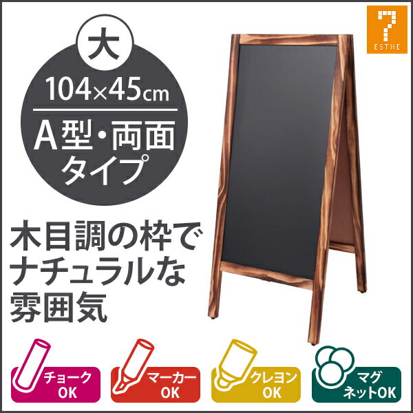 【あす楽】 A型 看板 ブラックボード 両面 木目フレーム 幅45X高さ104cm [ スタンドボード メニューボード ウェルカムボード マーカー チョーク クレヨン マグネット 立て看板 黒板 ウェディング カフェ レストラン サロン 飲食店 ][ Z-2-1 ]