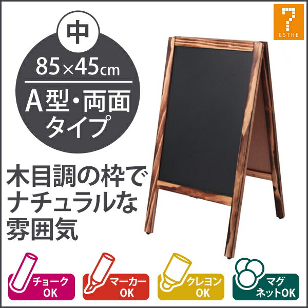 【あす楽】 A型 看板 ブラックボード 両面 木目フレーム 幅45X高さ85cm [ スタンドボード メニューボード ウェルカムボード マーカー チョーク クレヨン マグネット 立て看板 黒板 ウェディング カフェ レストラン サロン 飲食店 ][ Z-2-1 ]