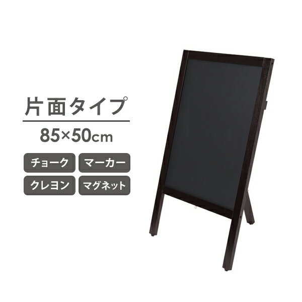 【最大3,000円OFFクーポン！～5/15 23:59】 A型 看板 ブラックボード 片面 幅50X高さ85cm スタンドボード メニューボード ウェルカムボード マーカー チョーク クレヨン 立て看板 黒板 ウェディング カフェ レストラン サロン 飲食店