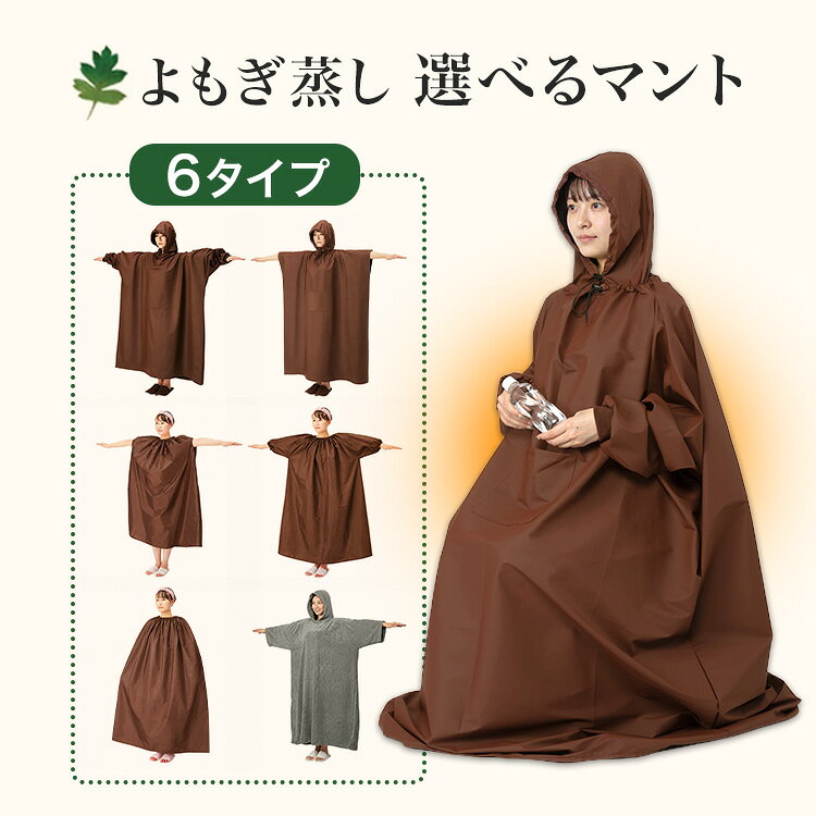 【よもぎ蒸し 座浴用 選べるマント】よもぎ蒸し 座浴用 マント 選べる6タイプ 高級マント 長袖 フード付き 袖穴あり 袖穴なし タオル生地 よもぎ蒸し用マント サロン 業務用 よもぎ蒸しマント 発汗美容 温活 リラックス