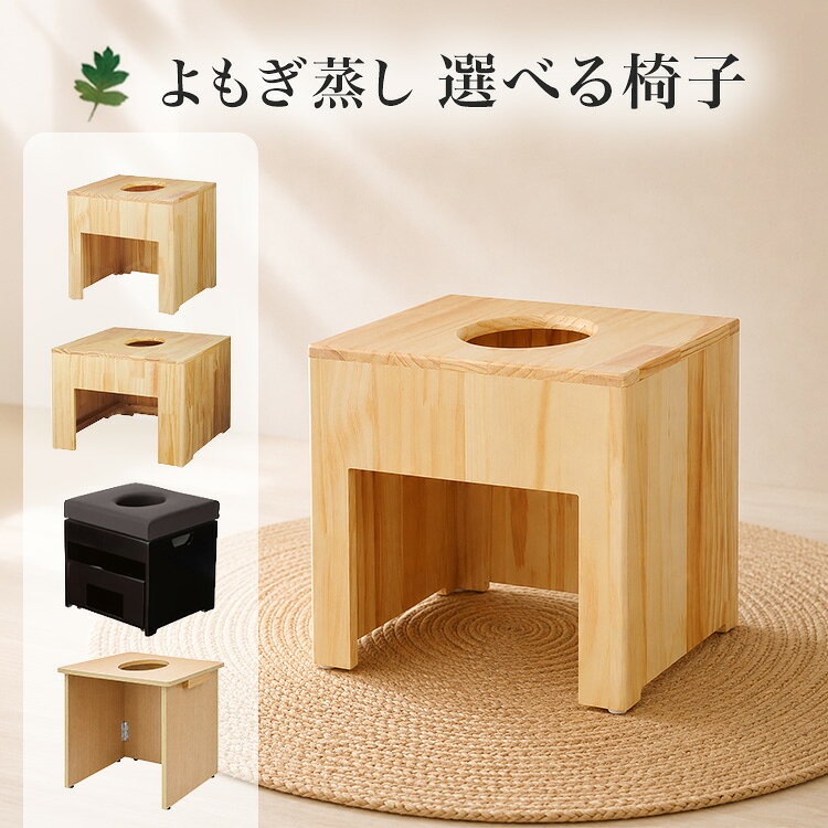楽天市場】よもぎ蒸し椅子だけの通販
