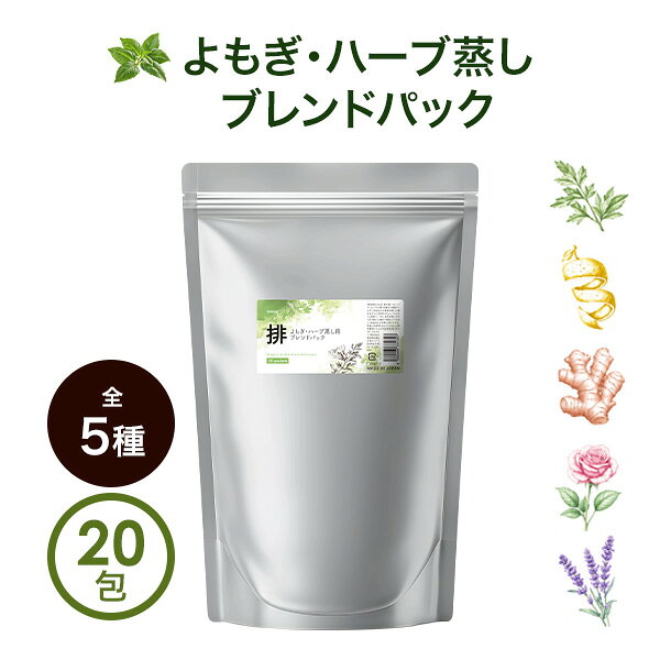 よもぎ蒸し よもぎ ブレンド パック 20袋入 ハーブ蒸し ハーブ よもぎ蒸し用 温浴 自宅用 業務用 座浴器 エステ 韓国 フェムケア ヨモギ むくみ改善 妊活 便秘