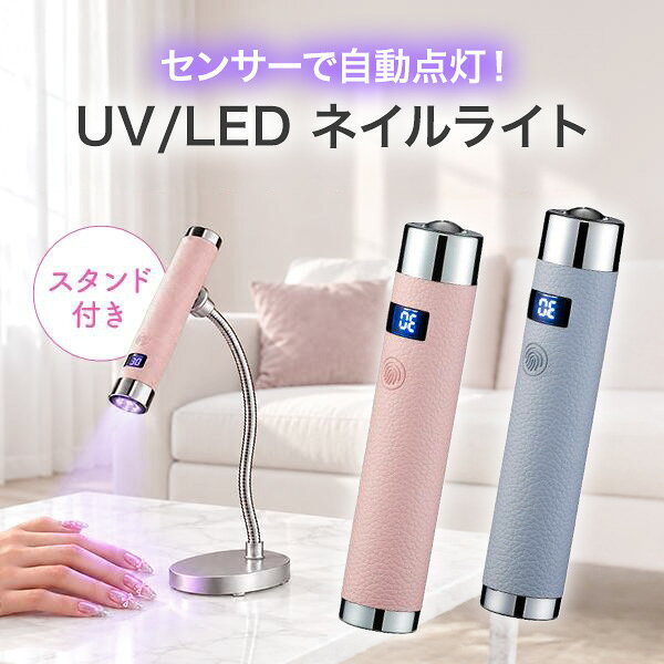 スティック ネイルライト スタンド 付き ペン型 センサー 付き ジェル ネイル ライト 自動消灯 自動点灯 ハンディ ラ…