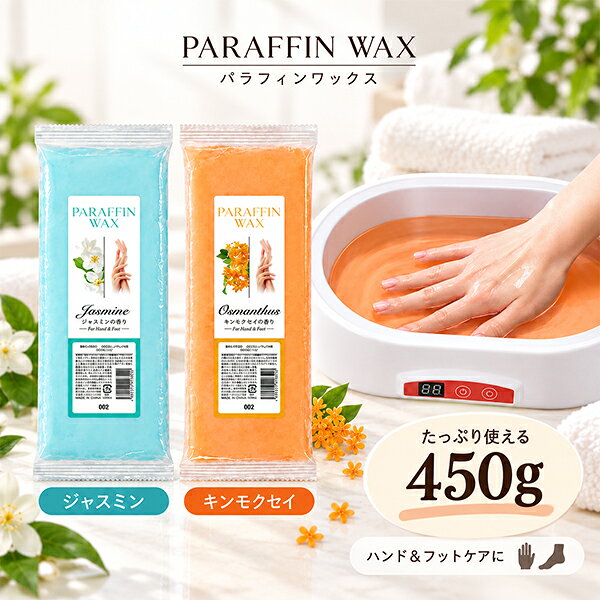 ■ 商品詳細 商品名 ソイ パラフィンワックス 450g 商品番号 49622-selectジャスミン(49622)、キンモクセイ(49623) 特徴 植物由来のソイワックス 商品説明 大豆由来のソイワックスを使った、ナチュラルなパラフィンパック用ワックスです。やさしい温かさで手肌を包み込み、乾燥によるカサつきをしっとりケア。自然なうるおいを与え、柔らかくなめらかな手元へ導きます。毎日のハンドケアに取り入れやすいアイテムです。 容量 450g 成分/原料 【ジャスミン】パラフィン、水添ダイズ油、マイクロクリスタリンワックス、香料、紫201 【キンモクセイ】パラフィン、水添ダイズ油、マイクロクリスタリンワックス、香料、赤225、黄204 使用方法 1.パラフィンバスに、お好きなパラフィンワックスを入れて溶かします。2.溶けたワックスの中に、手を手首までゆっくりと浸し、ゆっくりと抜きます(45〜50度が適温)。※3回繰り返します。3.ワックスの付いた手をビニール袋で包み、ミトンに入れます。4.15分程パックしたら、ミトンの上から手を優しくもんで、ワックスをはがれやすくします。5.ミトン、ビニールをはがします。6.ハンドクリームなどで保湿します。その後、ハンドマッサージをすると効果的です。※一般的に、3〜4袋（1.3〜1.8kg）程度をパラフィンバス器に入れて使用します。 注意事項 ●商品について:・写真のイメージと実物とは色、模様など多少異なる場合がございます。・入荷時期により、商品の仕様(デザイン、サイズ、カラー、素材、表記など)が変更する場合があります。・商品により仕様(デザイン、サイズ、カラーなど)に多少のバラツキがある場合がございます。●ご使用について:・火傷する恐れがありますので、温度の確認を必ず行ってから使用してください。・お肌に異常が生じていないかよく注意してご使用ください。・傷、はれもの、湿疹等異常のある部位にはご使用にならないでください。・使用中や使用後に赤み、はれ、かゆみ、刺激、色抜け(白斑等) や黒ずみ等の異常が現れた時は、使用を中止し、皮膚科専門医等 へご相談されることをおすすめします。・目に入ったときはすぐに洗い流してください。●返品/交換について:・不良品、欠品につきましては商品到着後、1週間以内にご連絡ください。・お客様のご都合による返品、交換はできません。 製造国/原産国 韓国 メーカー（発売元/製造元） SEVEN BEAUTY株式会社（セブンビューティー） 広告文責 SEVEN BEAUTY株式会社TEL：03-5812-7979 区分 雑貨