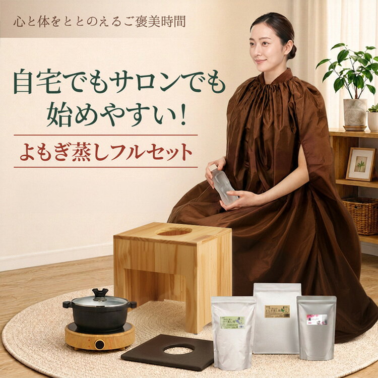 よもぎ蒸しセット（鍋あり・通常マント） #P201 よもぎ パック5袋 温活 座浴 よもぎ蒸し椅子 角型 折りたたみ椅子 よもぎ蒸し鍋 ヨモギ 自宅 家庭用 業務用 エステサロン 座浴器 韓国 産後 座椅子 むくみ改善 便秘 妊活 美容 美肌 デトックス 健康 更年期 リラックス