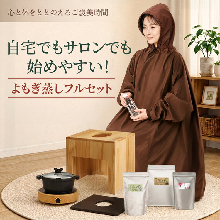 よもぎ蒸しセット（鍋あり・フード付きマント） #P101 よもぎ パック5袋 温活 座浴 よもぎ蒸し椅子 角型 折りたたみ椅子 よもぎ蒸し鍋 ヨモギ 自宅 家庭用 業務用 エステサロン 座浴器 韓国 産後 座椅子 むくみ改善 便秘 妊活 美容 美肌 デトックス 健康 更年期 リラックス