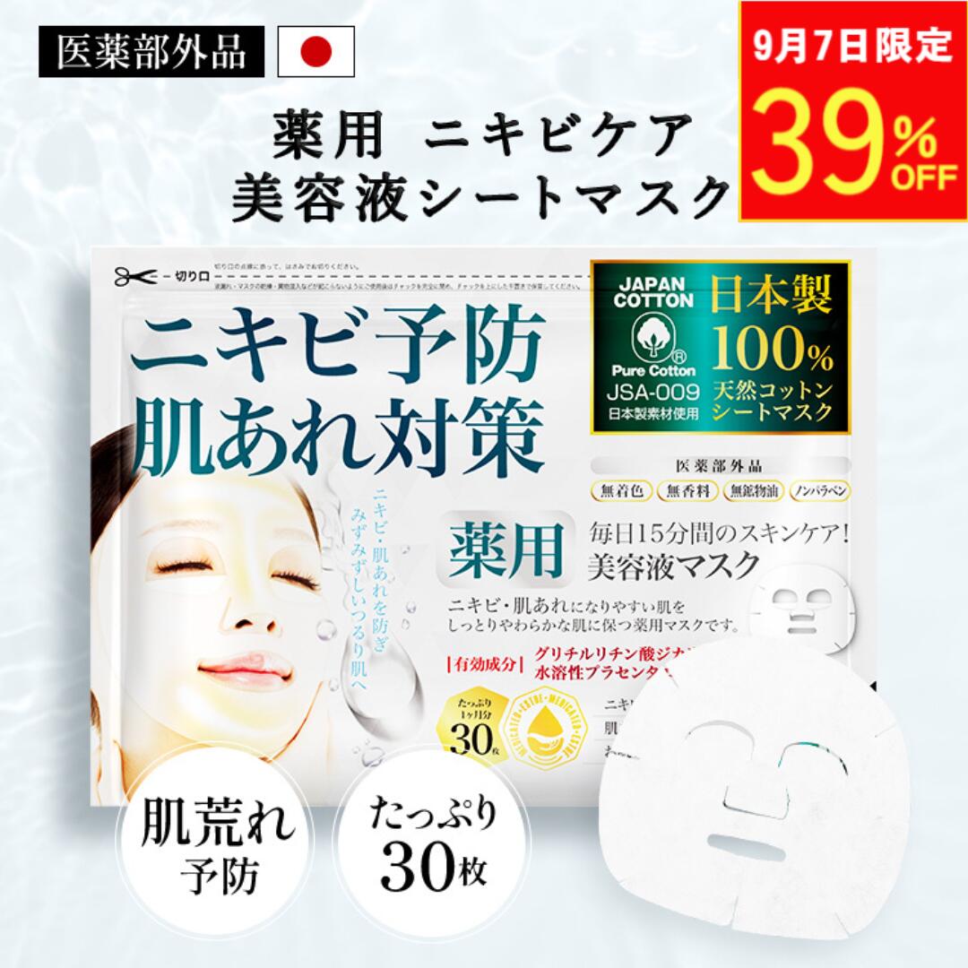 【9月7日限定39％OFF】薬用 ニキビ ケア シートマスク フェイスパック MEDISTHE 医薬部外品 NI-KIBI 30枚入 美容マスク ニキビ予防 アクネ 毛穴 フェイスマスク フェイシャル マスク パック 日本製のサムネイル