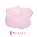 【5/1(木)限定! 店内全品P5倍】パラフィンパック 用 タオルミトン フット ピンク パラフィンバス パラフィンワックス フットケア ネイル用品 エステ用品...