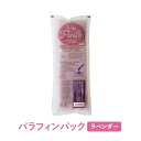 【5/1(木)限定! 店内全品P5倍】パラフィンパック アロマ ラベンダー 450g パラフィンバス パラフィンワックス パラフィンスパ ハンドケア フットケア...