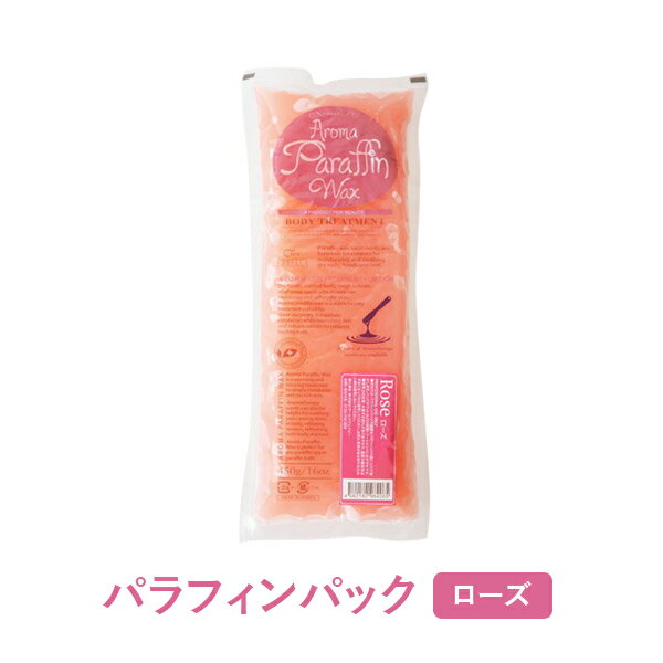 【最大200円OFFクーポン！5/27(月)1:59まで】 パラフィンパック アロマ ローズ 450g パラフィンバス パラフィンワックス ハンドケア フットケア 美容パラフィン ネイル用品 エステ用品