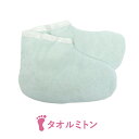 【5/1(木)限定! 店内全品P5倍】パラフィンパック 用 タオルミトン フット ブルー パラフィンバス パラフィンワックス フットケア ネイル用品 エステ用品