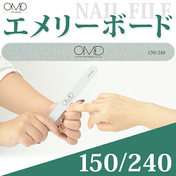 ネイルファイル OMD エメリーボード 150/240G [ フットファイル バッファー 爪やすり 爪みがき ジェルネイル 付け爪 地爪 自爪 ネイルサロン ネイルケア セルフネイル ネイル用品 ][ N-5 ]