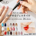 【10%OFF】 sale はがせる ジェルネイル 剥がせる セルフネイル OMD チャームスティックジェル 2.5mL 全28色 ♯00〜19 [ 簡単 ネイル カラージェル ベースジェル セルフネイル] おうちネイル 30代 40代 時短ネイル