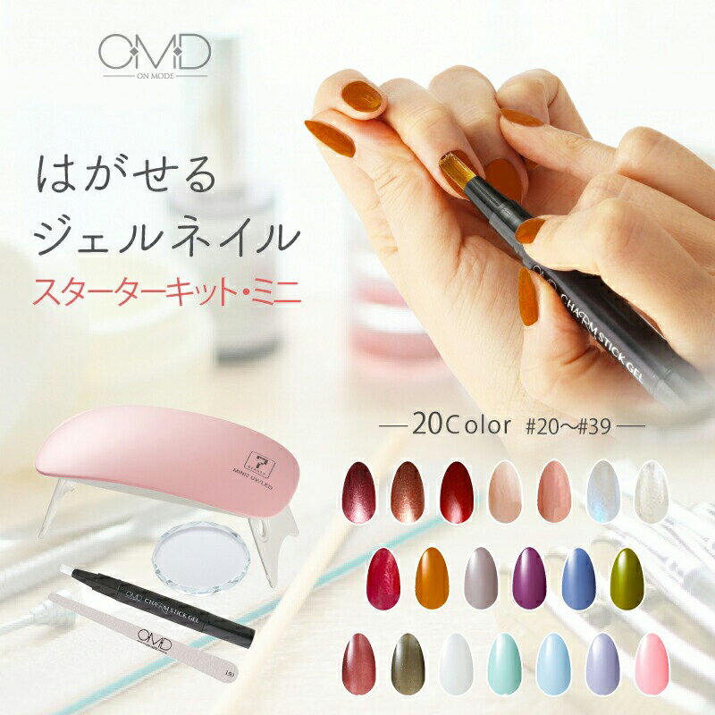 【5％OFF】6/11(日)1:59まで ジェルネイル はがせる OMD チャームスティックジェル スターターキット 5点 セット #20〜39[簡単 ネイル オフ セルフ カラージェル セルフネイル ベース トップ ピールオフ はがせるネイル オールインワン ネイルジェル ライト 日本製 国産]