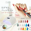 はがせる ジェルネイル スターターキット スターター キット プロ OMD チャームスティックジェル ネイル LED UV ライ…