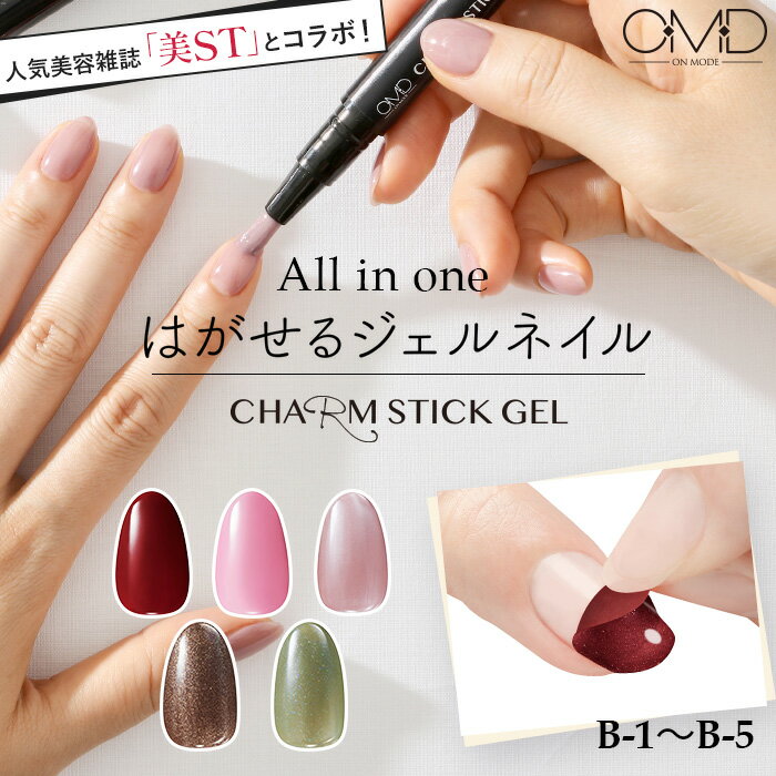 美ST コラボ はがせる ジェルネイル OMD チャームスティックジェル 全5色 カラー B1～B5 ネイル オフ セルフ カラージェル セルフネイル ベース トップ ピールオフ はがせるネイル オールイン…