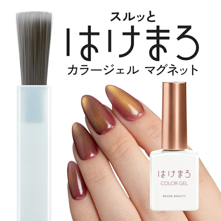 はけまろ hakemaro はがせる ジェルネイル ネイル ジェルネイルシール セルフネイル カラージェル ピールオフ ネイルチップ ネイルジェル クリアジェル キット セット ベース トップ 簡単 初心者 ハケマロのサムネイル