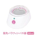 【最大3,000円OFFクーポン！～5/15 23:59】 パラフィンバス 器 指先用 300ml パラフィンスパ パラフィンパック パラ…