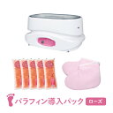 【5/1(木)限定! 店内全品P5倍】パラフィンパック 導入 スターターセット フットケア ローズ パラフィンスパ パラフィンバス パラフィンワックス 溶解器 ...