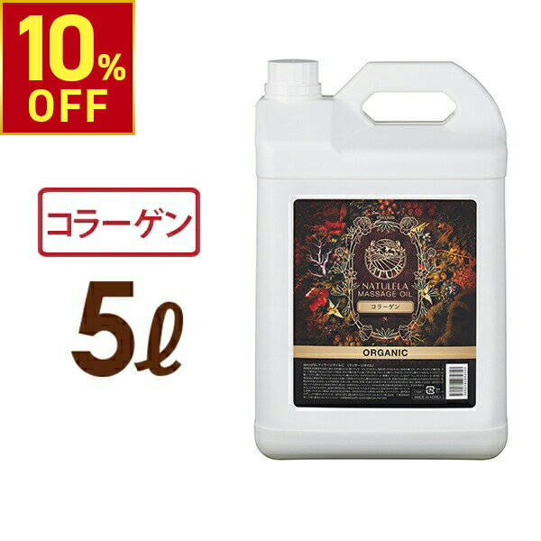 【10%OFFクーポン!12.26 (金) 1:59まで】 マッサージオイル コラーゲン 5L プロズビ ナチュレラ 業務用 ボディマッサージオイル ボディオイル アロママッサージオイル ボディ スリミング ミネラル エステ サロン アロマ オイル エステ用品 オイル シエル エトゥベラ