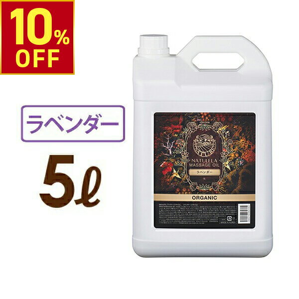 【10%OFFクーポン!12.26 (金) 1:59まで】 マッサージオイル ラベンダー 5L プロズビ ナチュレラ 業務用 ボディマッサージオイル ボディオイル アロママッサージオイル ボディ スリミング ミネラル エステ サロン アロマ オイル エステ用品 オイル シエル エトゥベラ