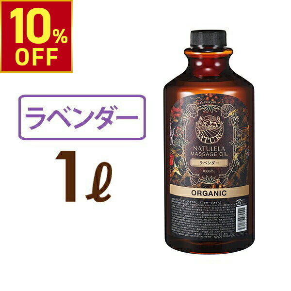 【10%OFFクーポン!12.26 (金) 1:59まで】 マッサージオイル ラベンダー 1L プロズビ ナチュレラ 業務用 ボディマッサージオイル ボディオイル アロママッサージオイル ボディ スリミング ミネラル エステ サロン アロマ オイル エステ用品 オイル シエル エトゥベラ