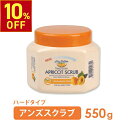 【10%OFF! 9/11(木)1:59まで】 ボディスクラブ 550g 角質ケア 角質除去 シエル エトゥベラ アンズ スクラブクリーム ハードタイプ 杏 ボディピーリング ボディゴマージュ エステ 業務用 韓国