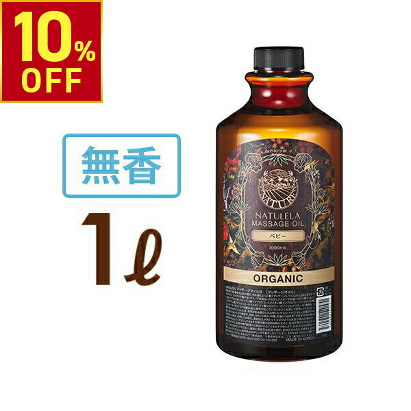 【10%OFFクーポン!12.26 (金) 1:59まで】 マッサージオイル ベビー 無香料 1L プロズビ ナチュレラ 業務用 ボディマッサージオイル ボディオイル アロママッサージオイル ボディ ミネラル ベビー エステ サロン アロマ オイル エステ用品 オイル シエル エトゥベラ