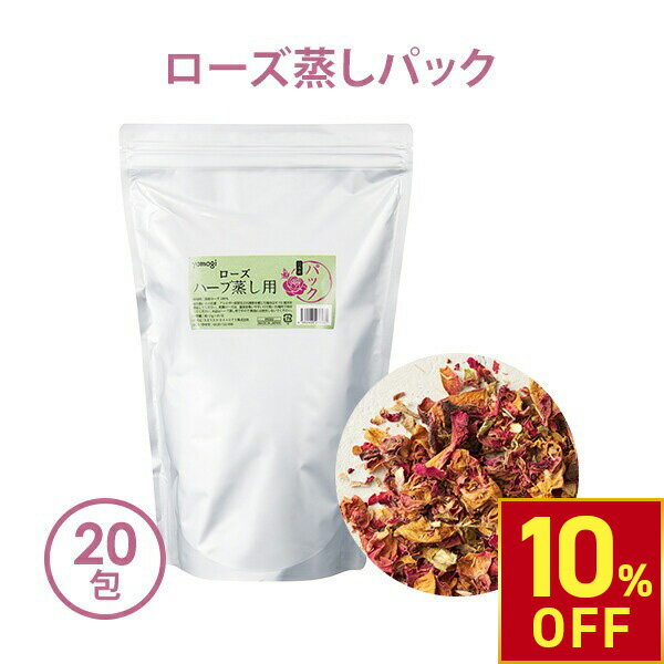 【楽天スーパーSALE10%OFF】ハーブ蒸し ローズ蒸し ハーブ パック yomogi ローズ 15g×20包 よもぎ蒸し 座浴 ヨモギ 自宅 家庭用 業務用...