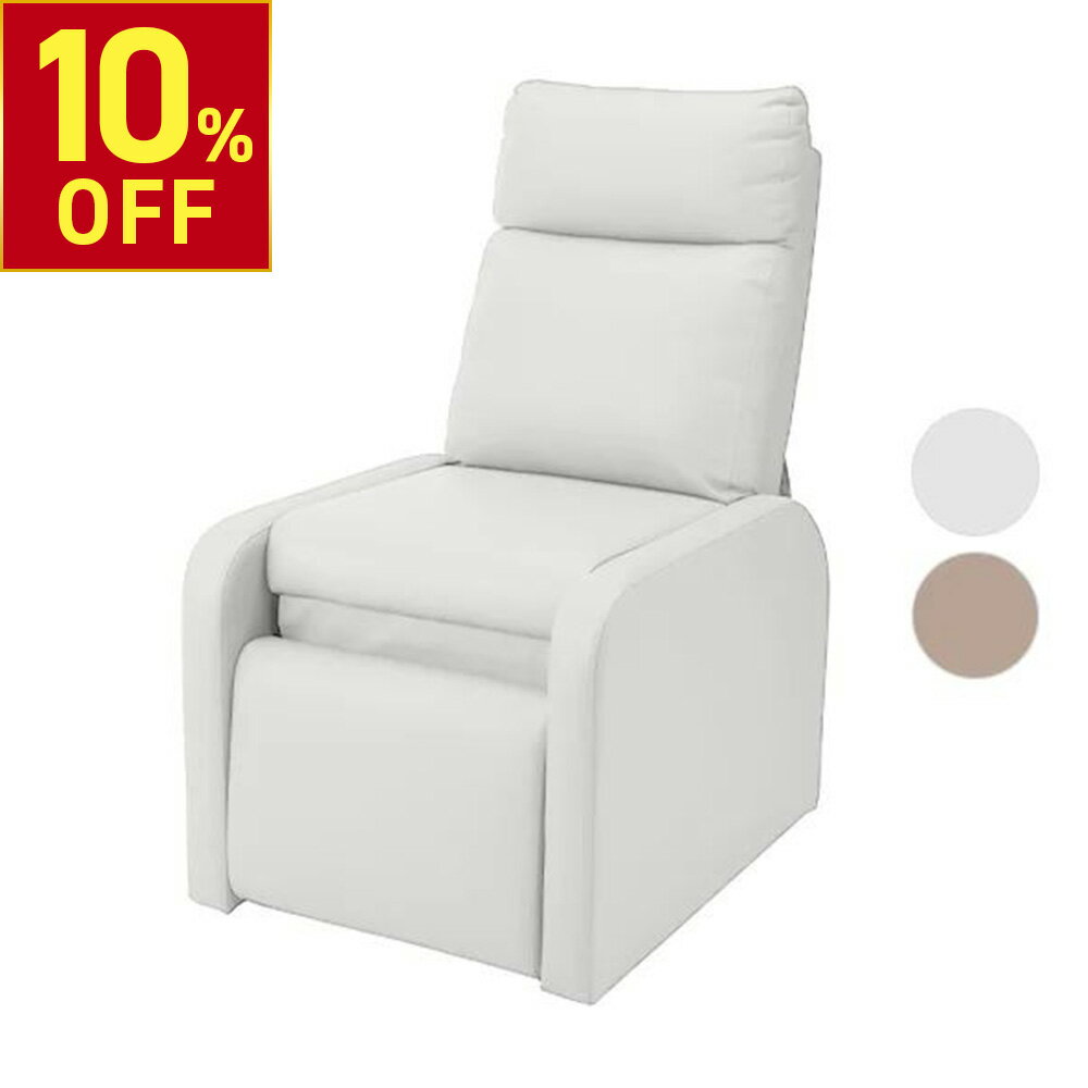 【期間限定10％OFF〜3/11 10時】リクライニングチェア チェア オットマン一体型 リクライナー リクライニング エステ ネイル 一人掛け リクライニングソファ 完全 フラット ホワイト グレージュ WORLD LASH ワールドラッシュ