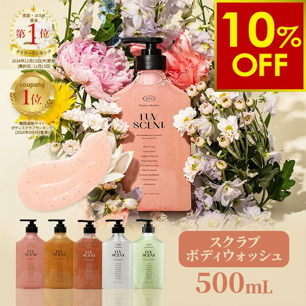 【クーポンで10％OFF〜6/11 10時】【公式】LUVSCENT ボディスクラブ ボディウォッシュ 500mL 全5種 香水スクラブ 保湿 角質ケア いい香り 泡 弱酸性 ボディーウォッシュ ボディーソープ ボディソープ ボディースクラブ スクラブ