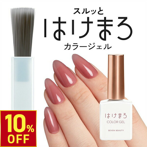 【楽天スーパーSALE限定10％OFF！ 12.11（木） 1:59まで】 ジェルネイル はけまろ hakemaro はがせる ジェルネイル ネイル ジェルネイルシール セルフネイル カラージェル ピールオフ ネイルチップ ネイルジェル クリアジェル キット セット ベース トップ 簡単 初心者