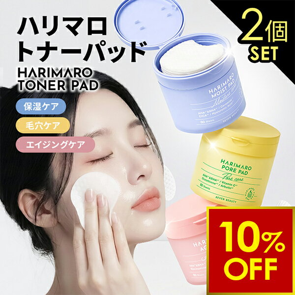 Rakuten - 【クーポンで10％OFF!〜6/26 10時まで】【ハリマロ】トナーパッド 60枚 2個セット AHA BHA 配合 拭き取り化粧水 角層準備 角質ケア 部分パック エンボス 大判 ピンセット付き 毛穴 モイスト エイジング harimaro　ハリマロ